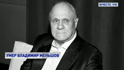 Скачать фотографии Владимира Меньшова бесплатно