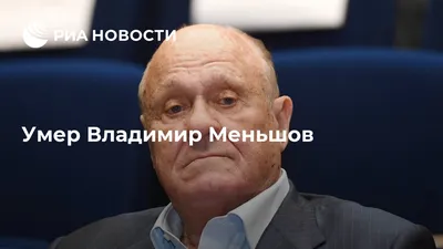 Фотография Владимира Меньшова в webp формате