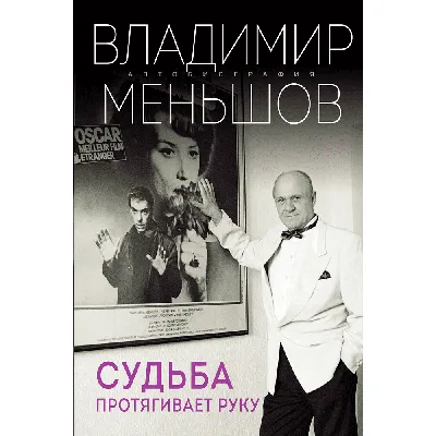 Фото Владимира Меньшова в высоком качестве бесплатно