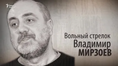 Фото Владимира Мирзоева, знаменитого актера