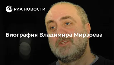 Фотк с Владимиром Мирзоевым для ваших коллекций