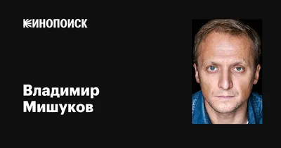 Загляни в кулисы: фото Владимира Мишукова на съемках нового фильма