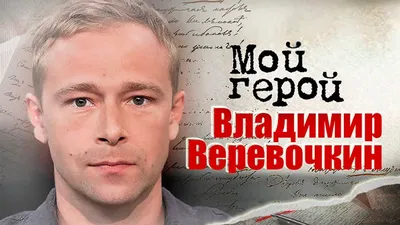 13. Взгляните на фотографии Владимира Верёвочкина и откройте новую главу его карьеры.