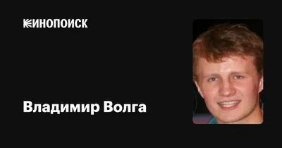 Прекрасные обои с Владимир Волга для вашего смартфона