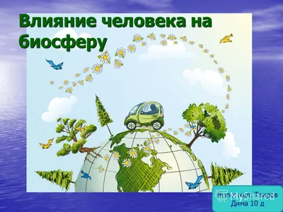 Презентация на тему: \"Влияние человека на биосферу Выполнил: Таиров Дима 10  д.\". Скачать бесплатно и без регистрации.