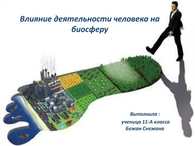 Влияние деятельности человека на биосферу - презентация онлайн