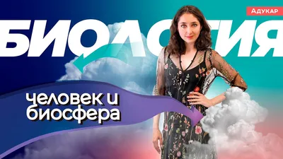 Влияние человека на биосферу (человек и биосфера) | Биология ЕГЭ, ЦТ -  YouTube