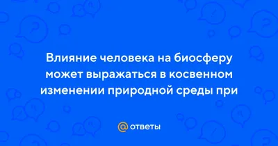 Calaméo - Био_6Б_Влияние человека на биосферу