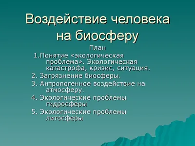 Воздействие человека на биосферу - презентация онлайн