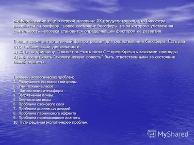 Биосфера. Воздействие человека на биосферу реферат по экологии | Сочинения  Экология и охрана окружающей среды | Docsity