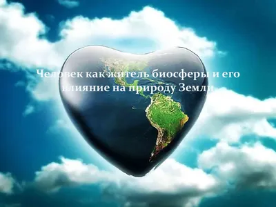 Влияние человека на биосферу Земли - презентация онлайн