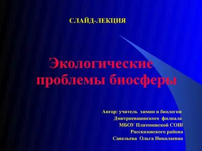 Презентация на тему: \"Список важных биологических понятий и терминов  Антропогенное воздействие на природную среду Последствия деятельности  человека для биосферы Образование.\". Скачать бесплатно и без регистрации.