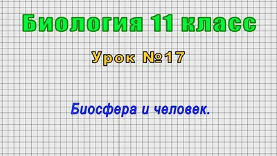 Биосфера и человек: влияние и взаимодействие, становление оболочки Земли,  изменение экологии и атмосферы