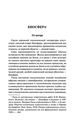 Биосфера и ноосфера Владимир Вернадский - купить книгу Биосфера и ноосфера  в Минске — Издательство АСТ на OZ.by