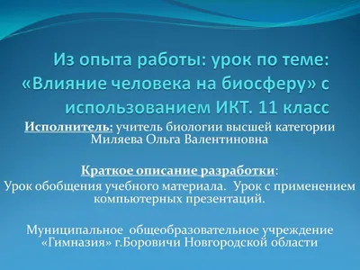 Влияние человека на биосферу - презентация 11 класс
