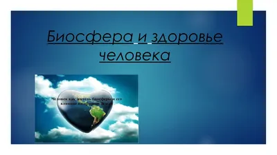 Презентация \"Биосфера и здоровье человека\"