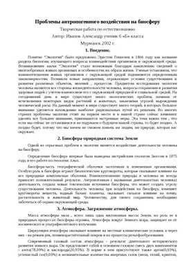 Биосфера и человек: влияние и взаимодействие, становление оболочки Земли,  изменение экологии и атмосферы