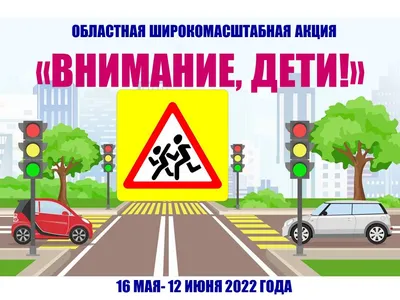 Областная широкомасштабная акция «Внимание, дети!» | Официальный сайт МБОУ  Большекирсановская сош им. Героя Советского Союза Хайло В.А.