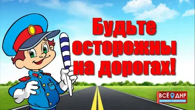 ВНИМАНИЕ – ДЕТИ!!! - Новости - Новости - ОГИБДД ММО МВД России «Заречный» -  Государственные организации информируют - Городской округ Заречный