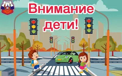 Главная дорога - детям!