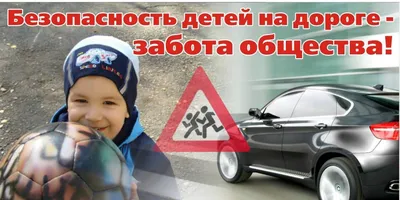 Плакат Внимание! Дети на дороге