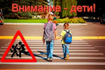 Внимание — дети! Дорога в школу! | Школа-интернат №117