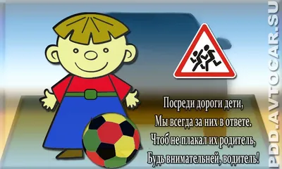 Безопасность детства - Безопасность на дороге