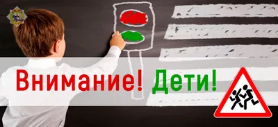 Операция \"Внимание дети\"