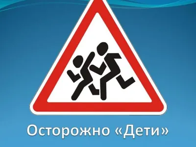 Рисунок на тему внимание дети - 89 фото