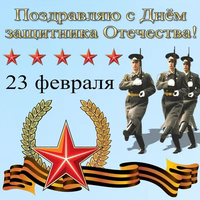 День защитника Отечества 23 февраля в России в 2023 году: суть праздника,  история