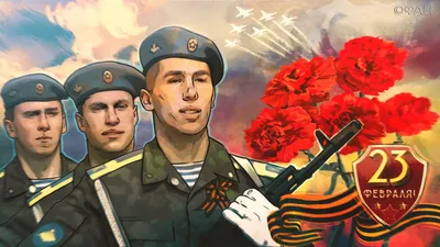 С праздником, дорогие военные! - Скачайте на Davno.ru