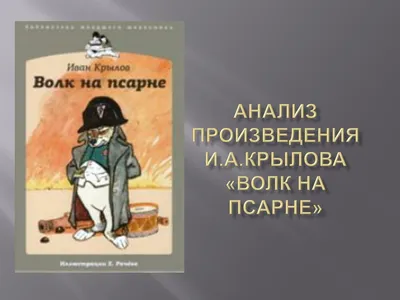 PPT - Анализ произведения И.А.Крылова « Волк на псарне » PowerPoint  Presentation - ID:3239488