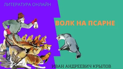 Рисунок Волк на псарне И.А. Крылов №413626 - «В мире литературных героев»  (24.10.2023 - 09:33)