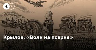 Листая старые тетради: сочинение по басне И. А. Крылова \"Волк на псарне\" |  Материк книг | Дзен