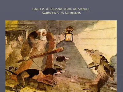 Художественные особенности басни Крылова \"Волк на псарне\" | Надежда Иванова  | Дзен