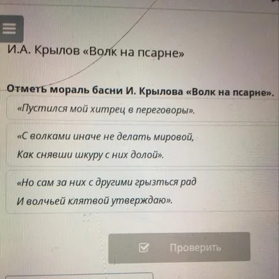 И.А. Крылов «Волк на псарне» Расположи пункты плана в хронологической  последовательности. «Пустился - Школьные Знания.com