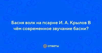 И.А. Крылов «Волк на псарне» Отметь мораль басни И. Крылова «Волк на псарне».  «Пустился мой хитрец - Школьные Знания.com