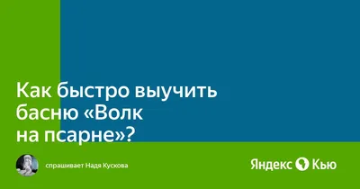 А причём здесь «волк на псарне»? | Счастливый Кормчий | Дзен