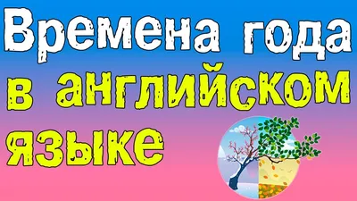 Okuwçy | Плакат \"Времена года \"