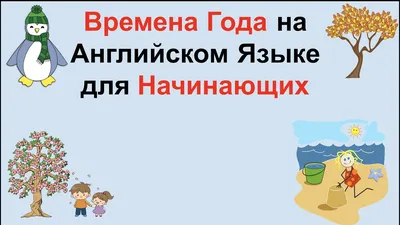 ТМ Мир поздравлений Времена года и месяца плакат английский язык, формат А2