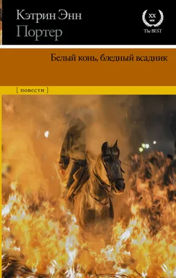 Книга Слово всадника на коне белом - купить в интернет-магазинах, цены в  Москве на Мегамаркет | 978-5-6046596-2-5