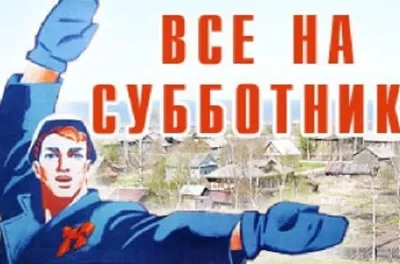 Все на субботник!