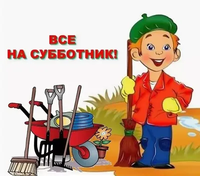 12.10.2021 - Все на субботник! / МБДОУ