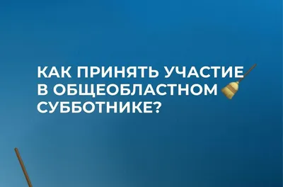 Все на субботник! - новости Клинической больницы №8 ФМБА России