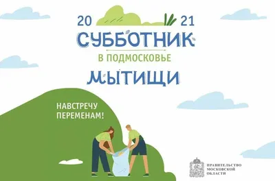 МАДОУ Киселевского ГО «ДС №4 «Парк детского периода» комбинированного вида»  - Все на субботник!