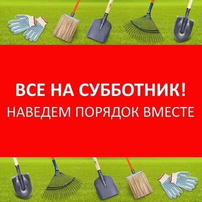 Все на субботник! Наведи чистоту на производстве. – Haccper