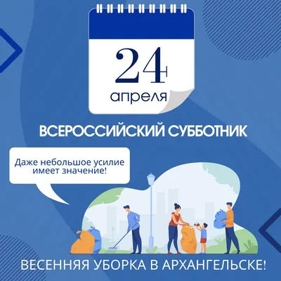 Все на субботник! Сделаем Няндому чище и красивее вместе! 14 мая с 10.00 до  12.00 приглашаем каждого жителя.. | ВКонтакте