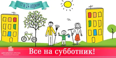 Все на субботник!