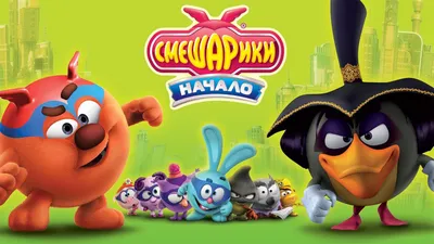Смешарики: цитаты из мультфильма