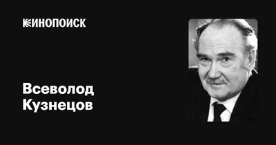 Изображения знаменитости Всеволод Кузнецов в высоком разрешении